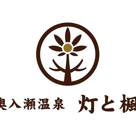 Oirase Onsen Akari To Kaede Hotel Towada Exterior photo
